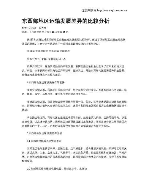 东西部地区运输发展差异的比较分析
