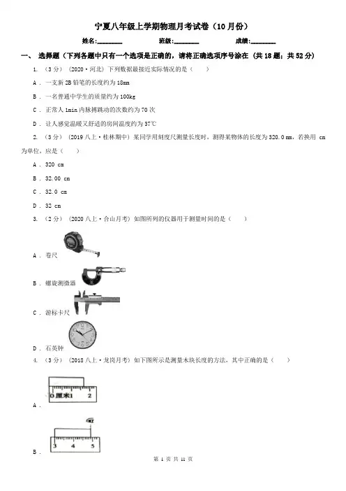 宁夏八年级上学期物理月考试卷(10月份)