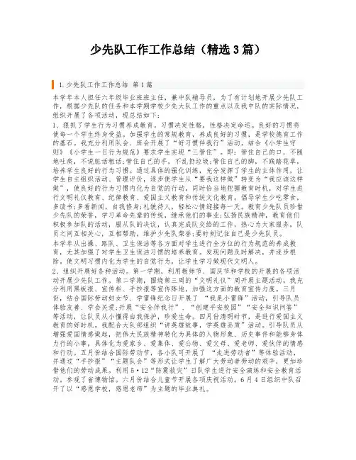 少先队工作工作总结(精选3篇)