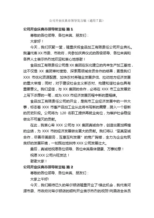 公司开业庆典市领导发言稿（通用7篇）