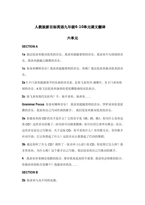 新目标人教版英语九年级6-10单元课文翻译