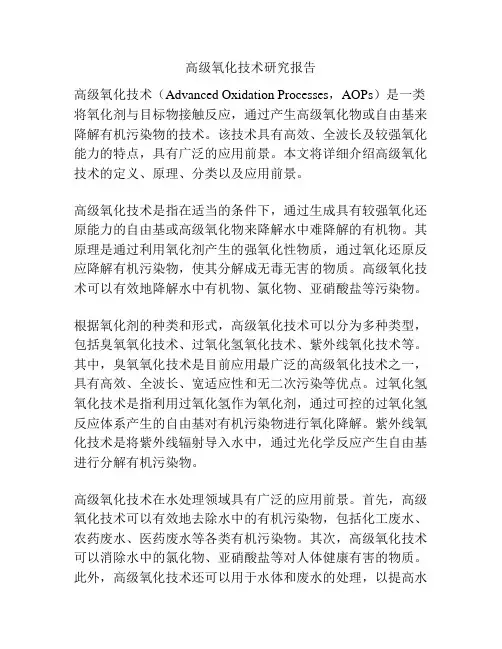 高级氧化技术研究报告