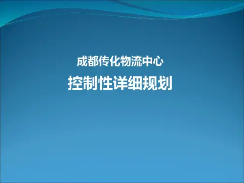 成都传化物流中心控制性详细规划