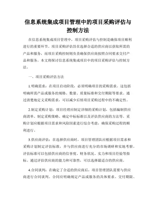 信息系统集成项目管理中的项目采购评估与控制方法