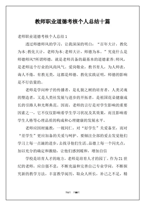 教师职业道德考核个人总结十篇