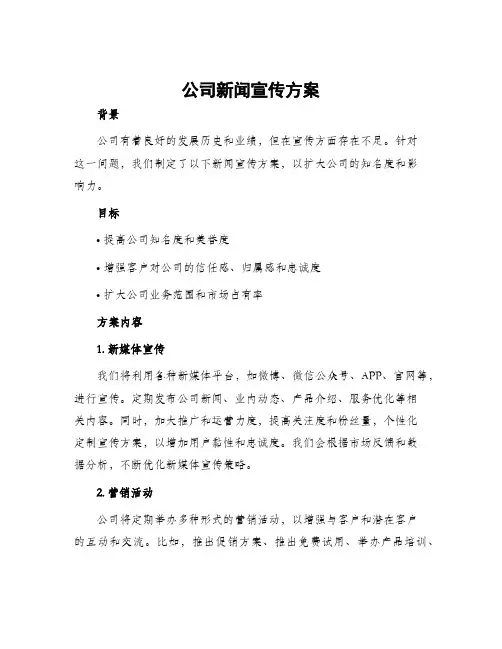 公司新闻宣传方案