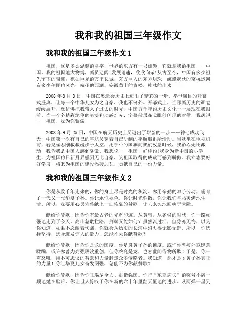 我和我的祖国三年级作文