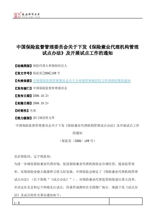 中国保险监督管理委员会关于下发《保险兼业代理机构管理试点办法