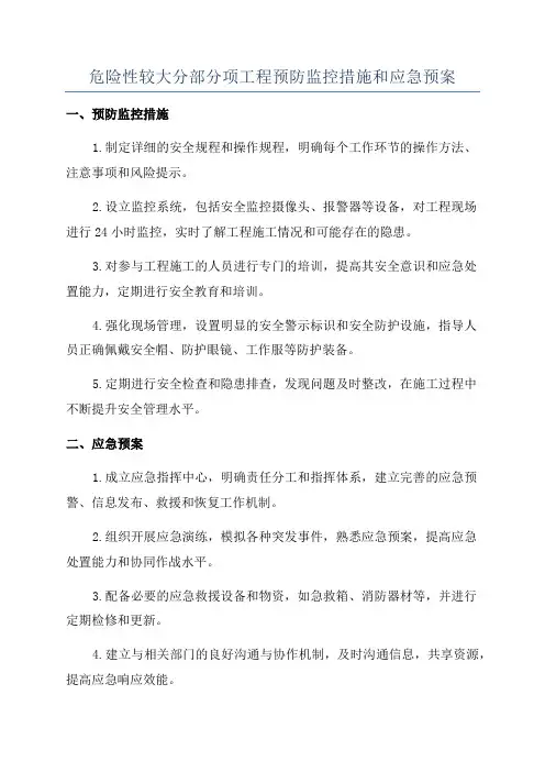 危险性较大分部分项工程预防监控措施和应急预案