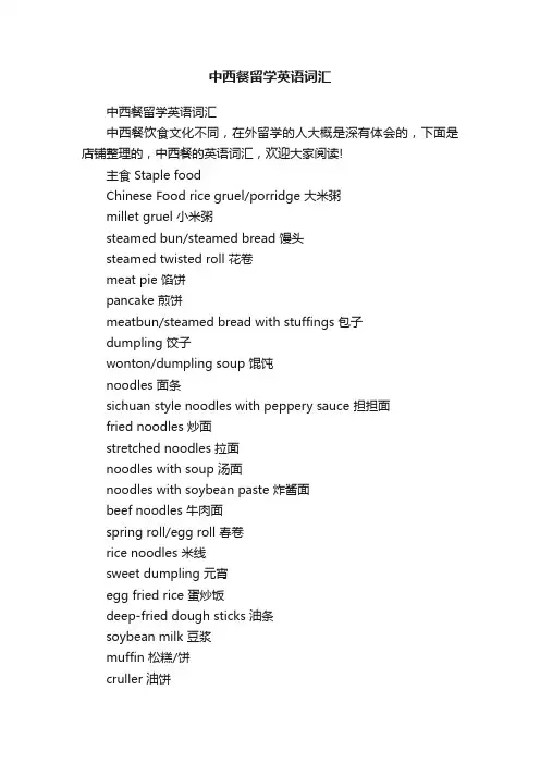 中西餐留学英语词汇