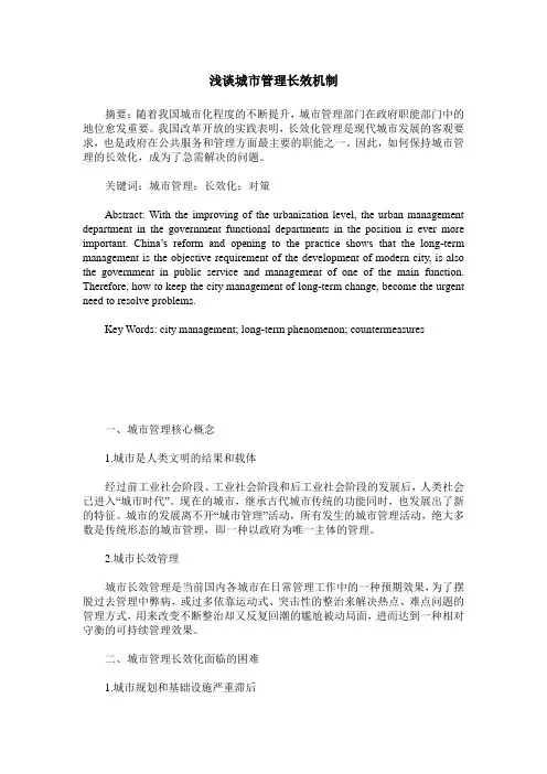 浅谈城市管理长效机制