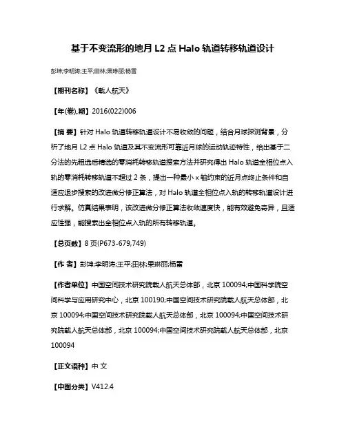 基于不变流形的地月L2点Halo轨道转移轨道设计