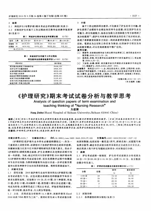 《护理研究》期末考试试卷分析与教学思考