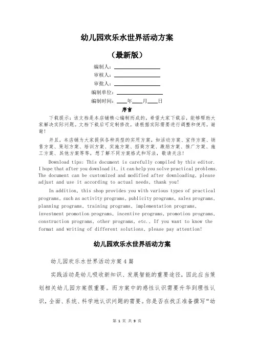 幼儿园欢乐水世界活动方案