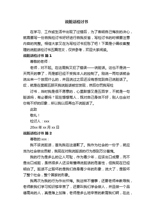说脏话检讨书（精选10篇）