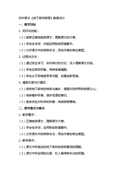 初中语文《地下森林断想》教案设计