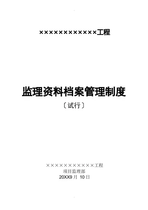 监理资料档案管理制度