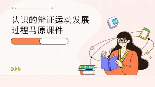 认识的辩证运动发展过程马原课件