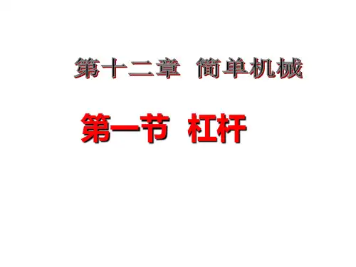 杠杆作图练习PPT课件(人教版)