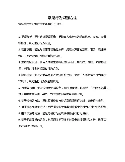 常见行为识别方法