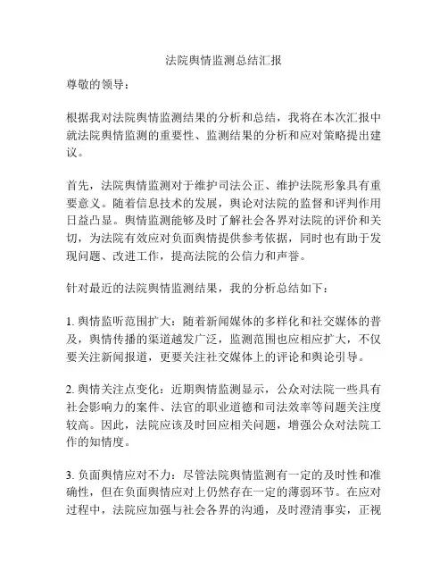 法院舆情监测总结汇报