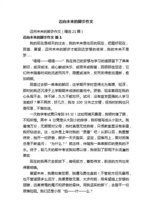 迈向未来的脚步作文（精选21篇）