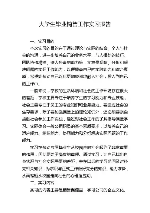 大学生毕业销售工作实习报告