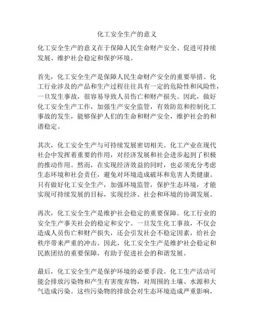 化工安全生产的意义
