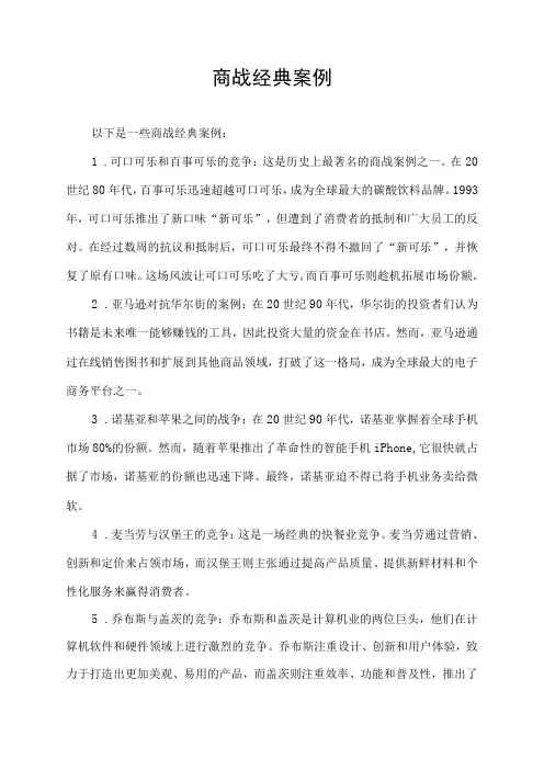 商战经典案例