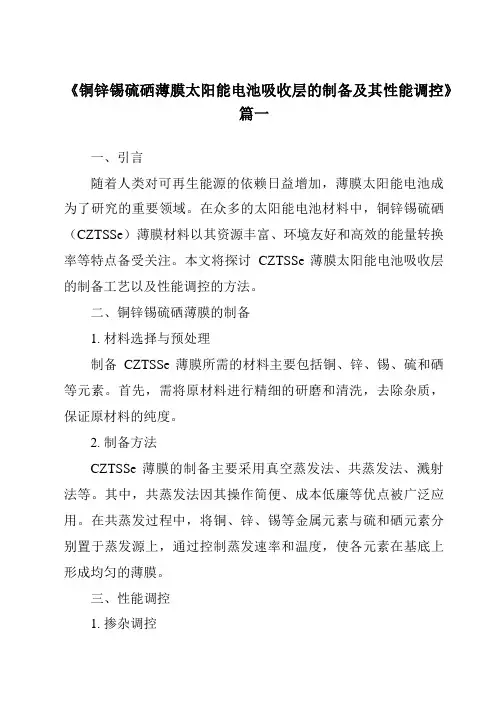 《铜锌锡硫硒薄膜太阳能电池吸收层的制备及其性能调控》范文