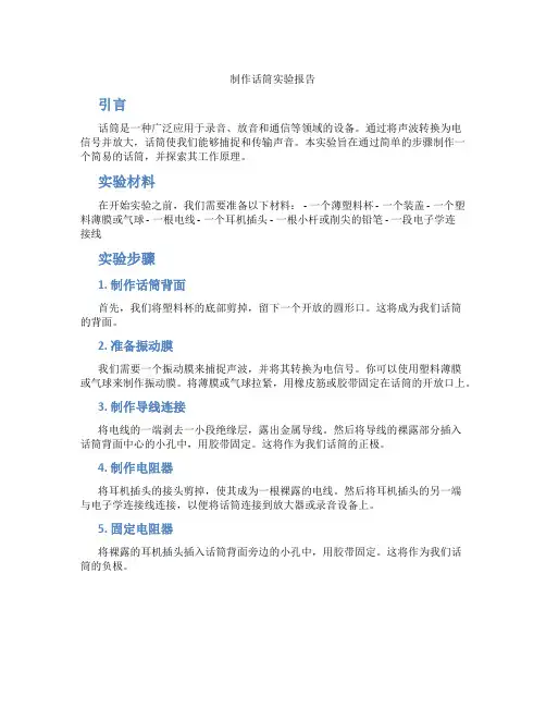 制作话筒实验报告