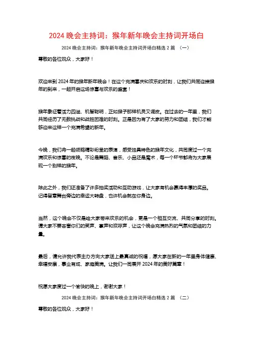 2024晚会主持词：猴年新年晚会主持词开场白2篇
