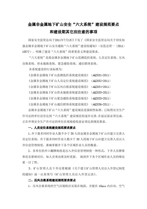地下矿山安全“六大系统”建设规范Microsoft Word 文档