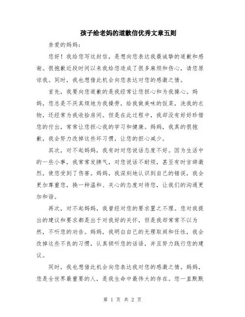 孩子给老妈的道歉信优秀文章五则