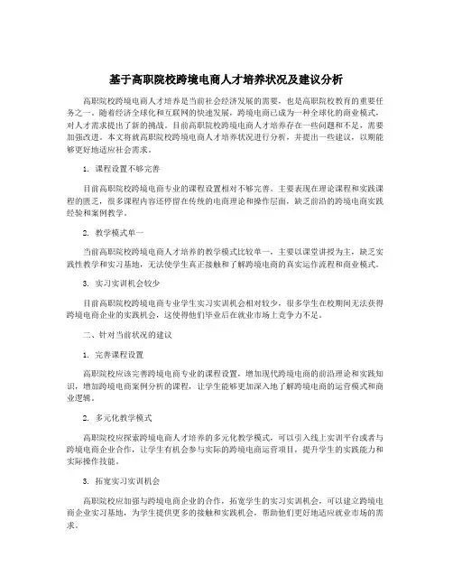 基于高职院校跨境电商人才培养状况及建议分析
