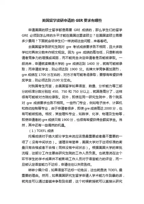 美国留学读研申请的GER要求有哪些