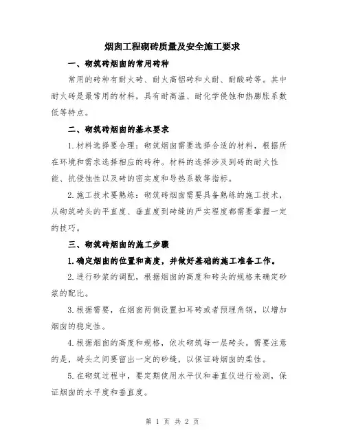 烟囱工程砌砖质量及安全施工要求