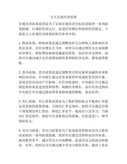五大宏观经济政策