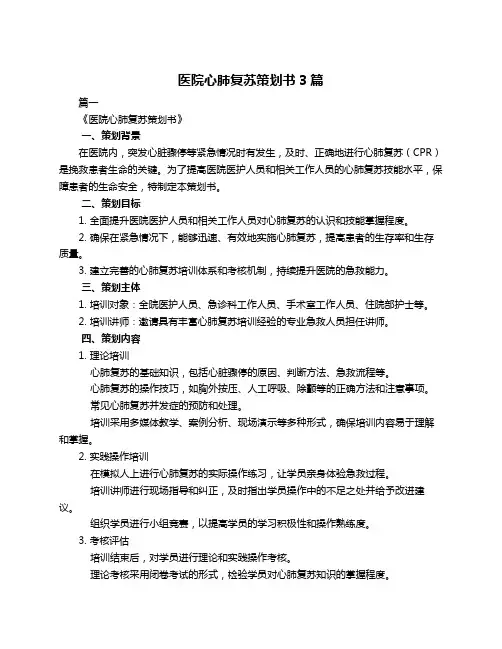 医院心肺复苏策划书3篇