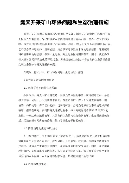 露天开采矿山环保问题和生态治理措施