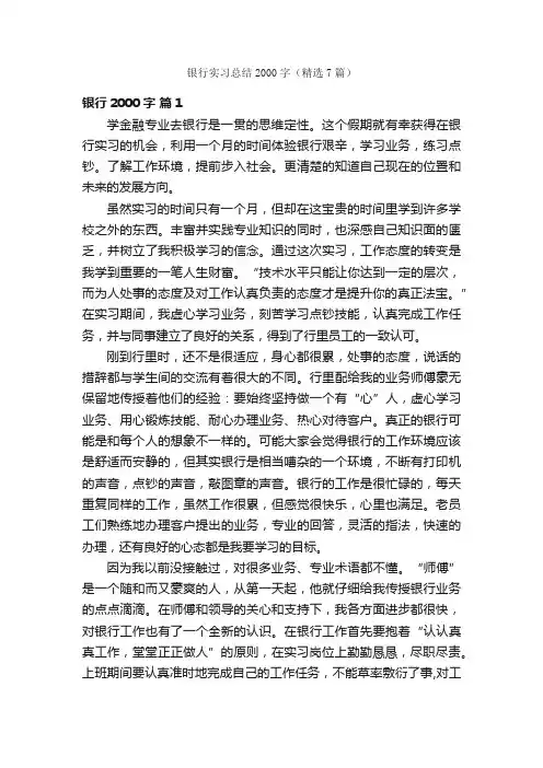 银行实习总结2000字（精选7篇）