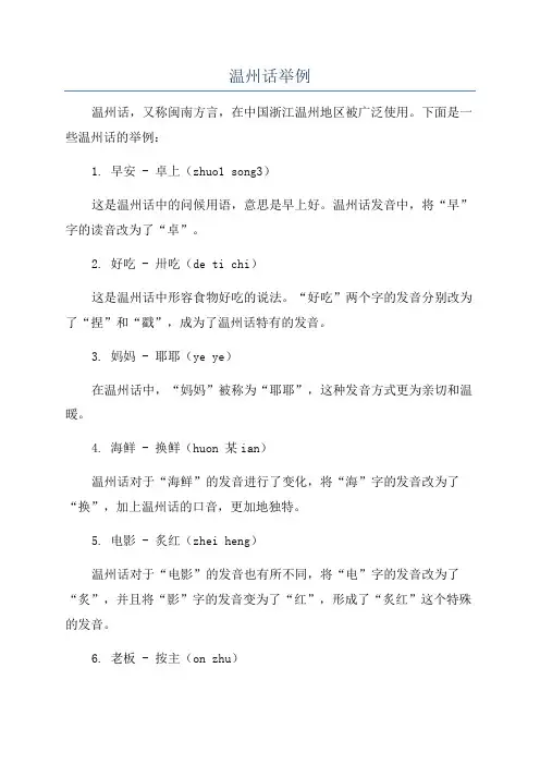 温州话举例