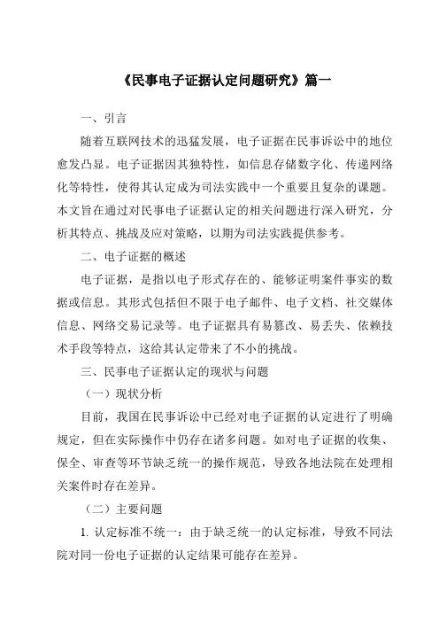 《2024年民事电子证据认定问题研究》范文