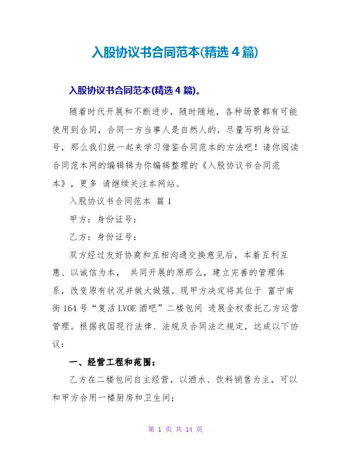 入股协议书合同范本(精选4篇)