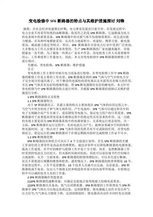 变电检修中SF6断路器的特点与其维护措施探讨 刘锋