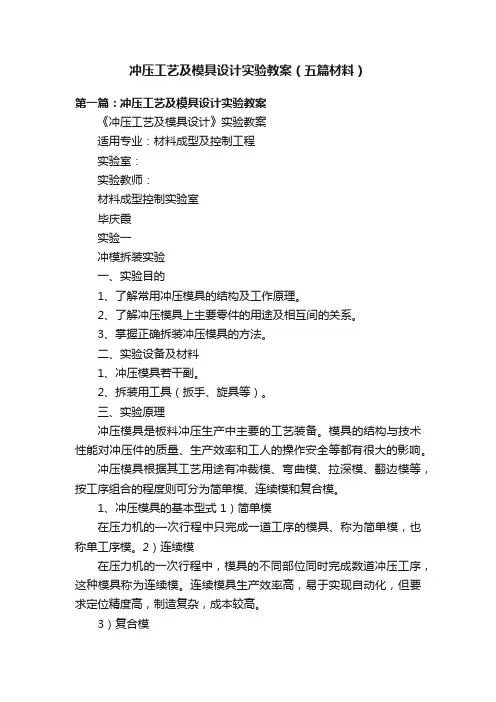 冲压工艺及模具设计实验教案（五篇材料）