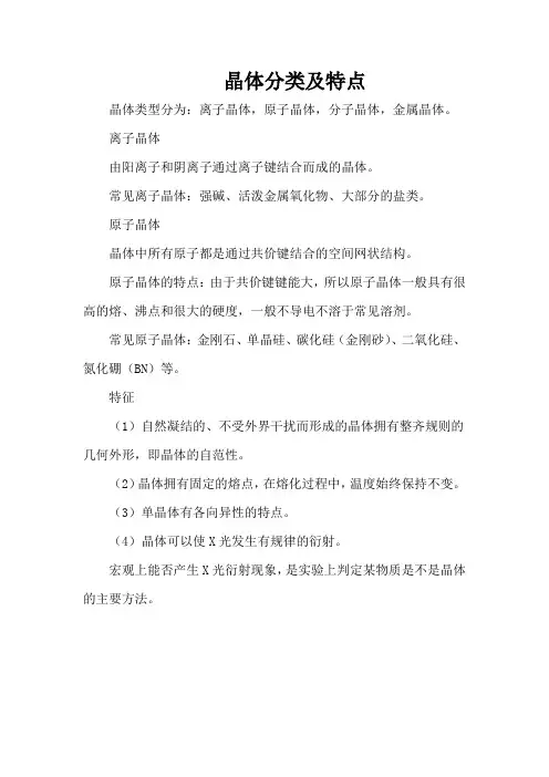 晶体分类及特点