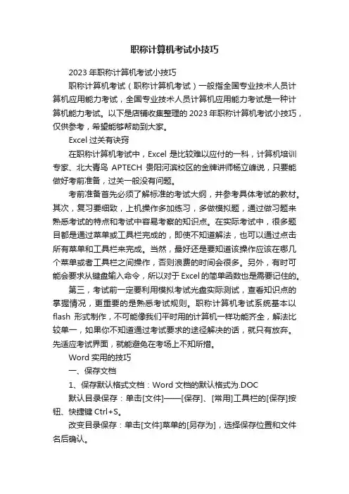 职称计算机考试小技巧