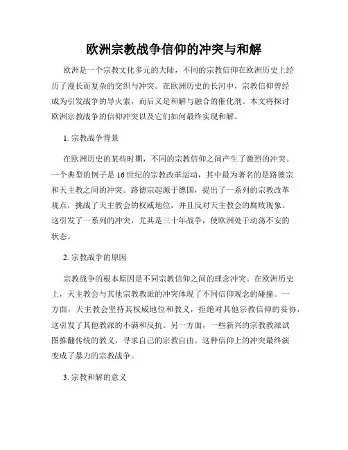 欧洲宗教战争信仰的冲突与和解