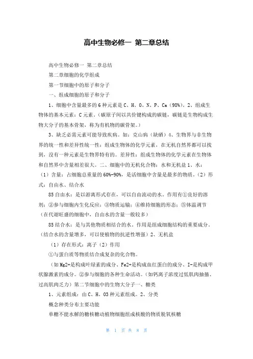 高中生物必修一 第二章总结